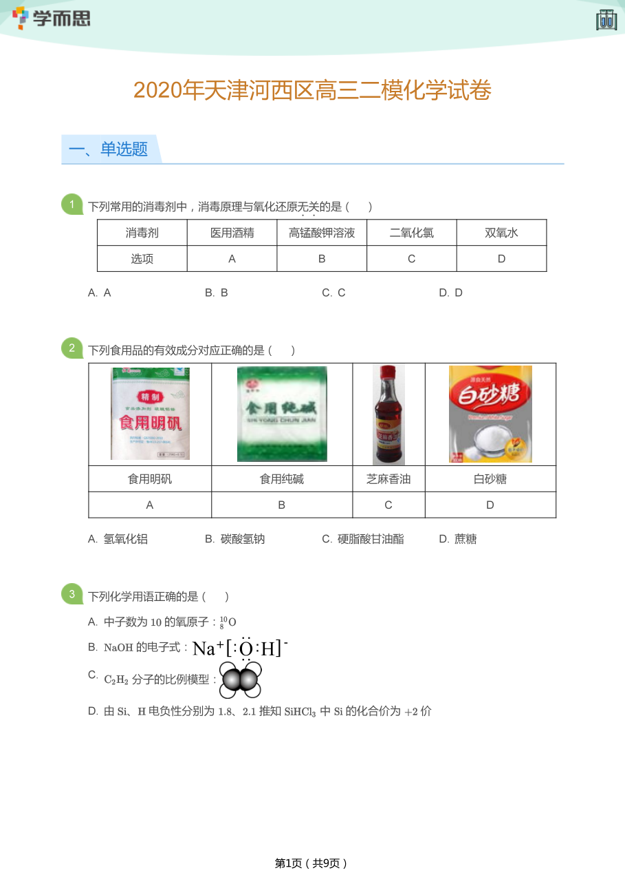 2020年天津河西区高三二模化学试卷(学生版).pdf 第 1 页
